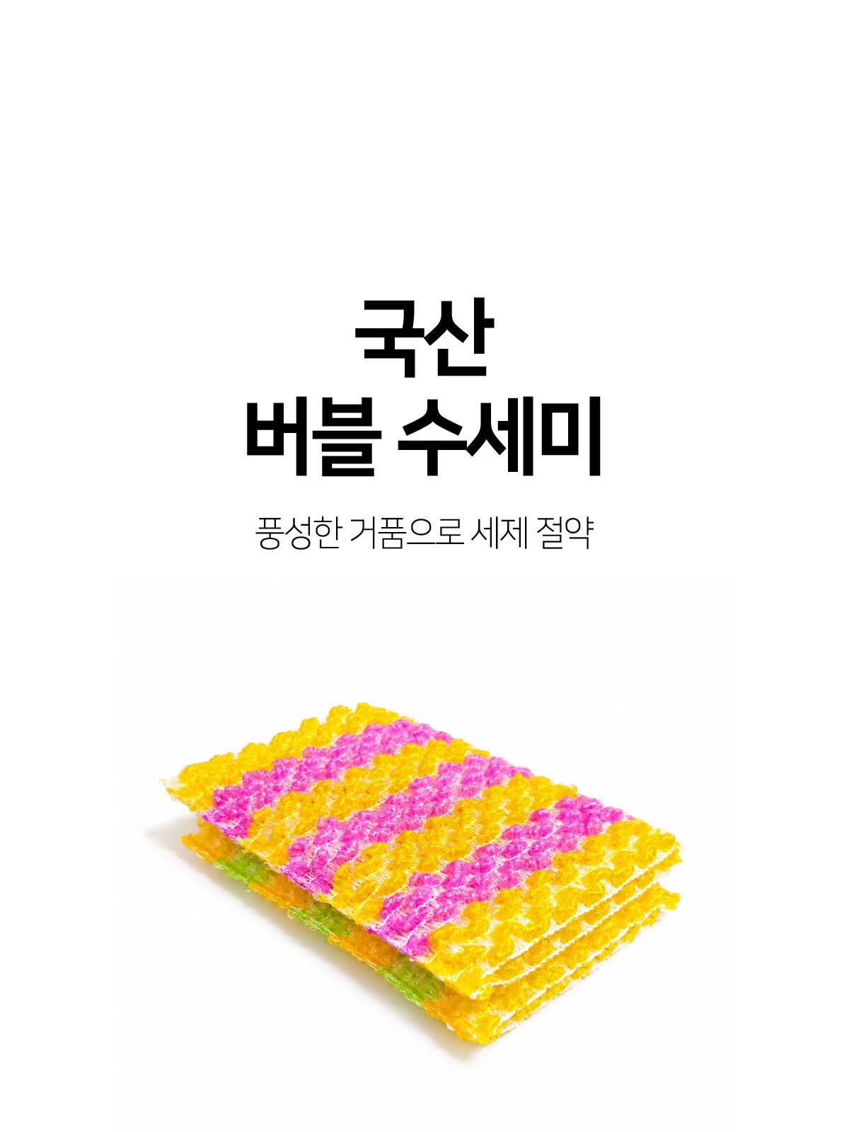 버블 수세미/ 1P 완포장 상세 이미지