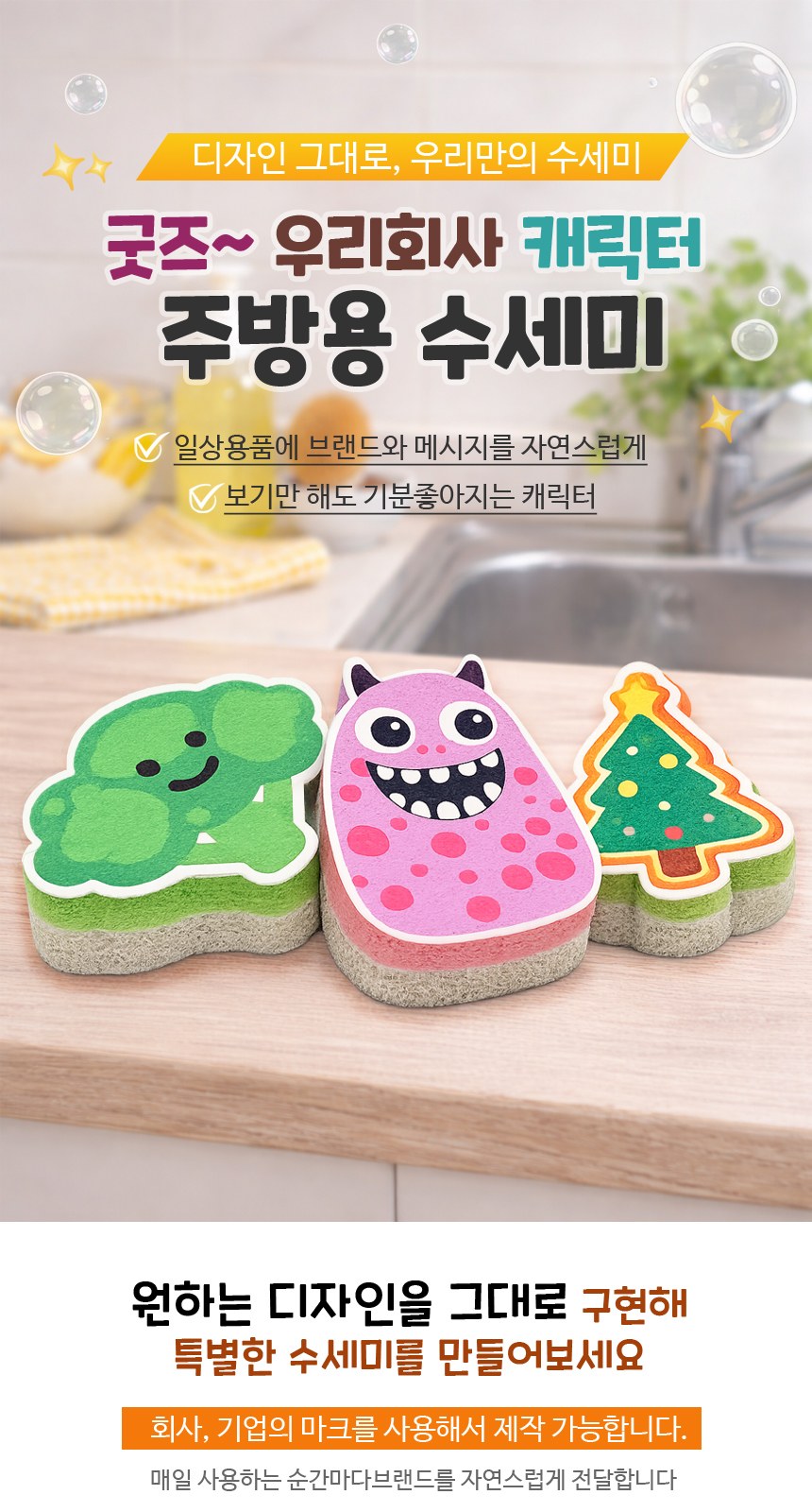 주문제작 수세미 [내맘대로 제작수세미] 굿즈수세미 수세미 제작홍보 상세 이미지