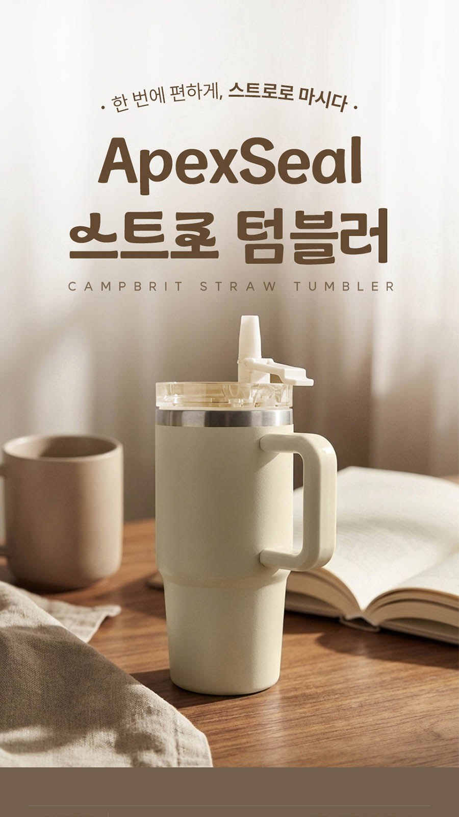 캠브리트 에이펙스씰 스트로 텀블러 대용량 660ml ApexSeal straw off-white cream 상세 이미지