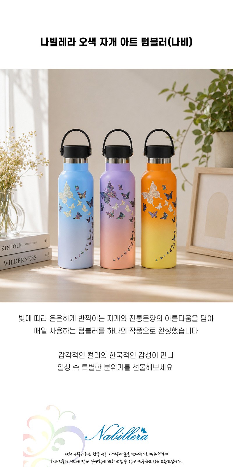 아름누리 자개 아트 투톤 텀블러 (나비문양) 상세 이미지