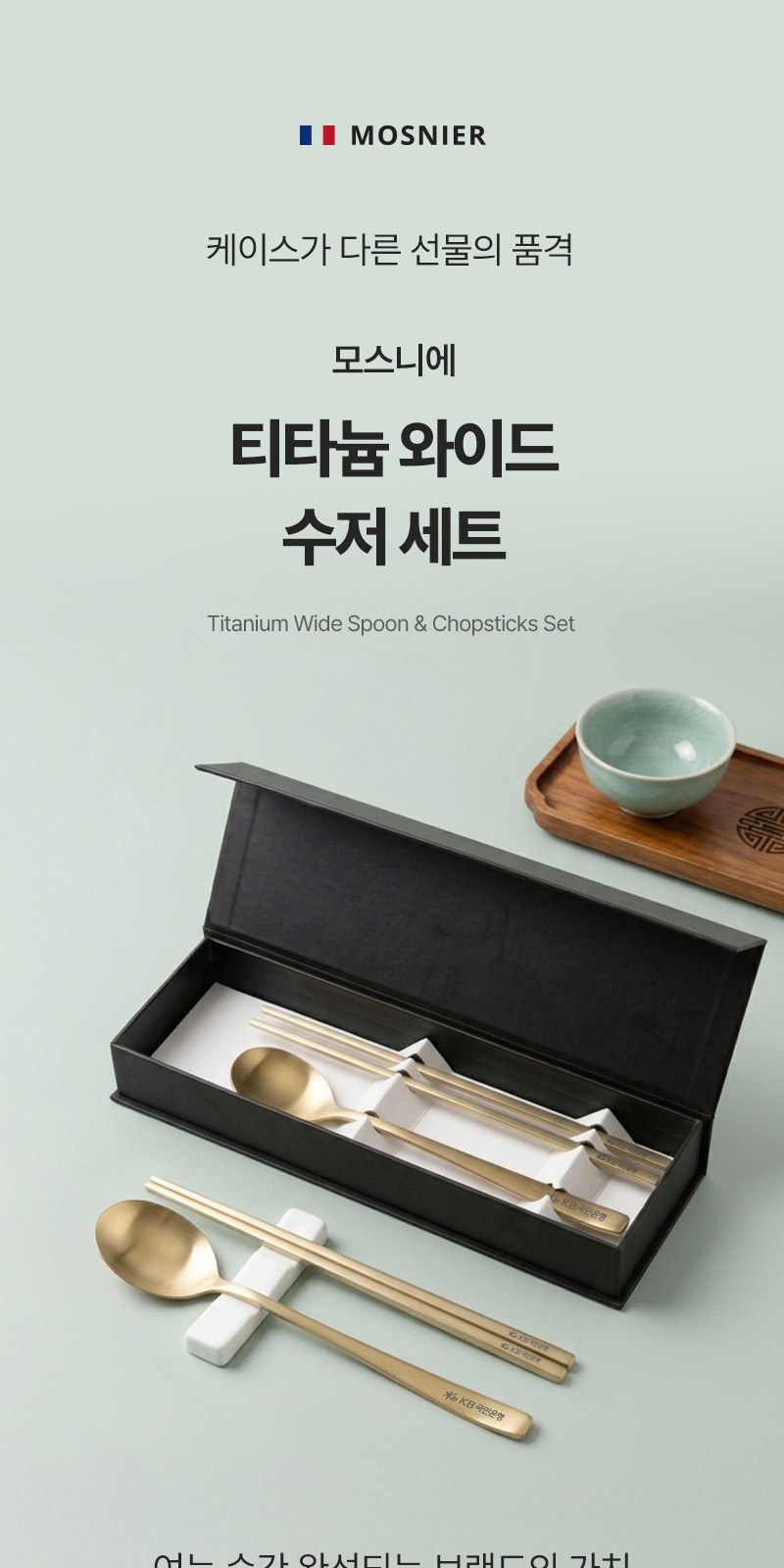 모스니에 티타늄 와이드 수저세트 상세 이미지