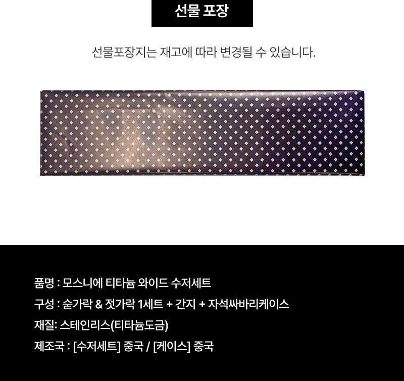 모스니에 티타늄 와이드 수저세트 상세 이미지
