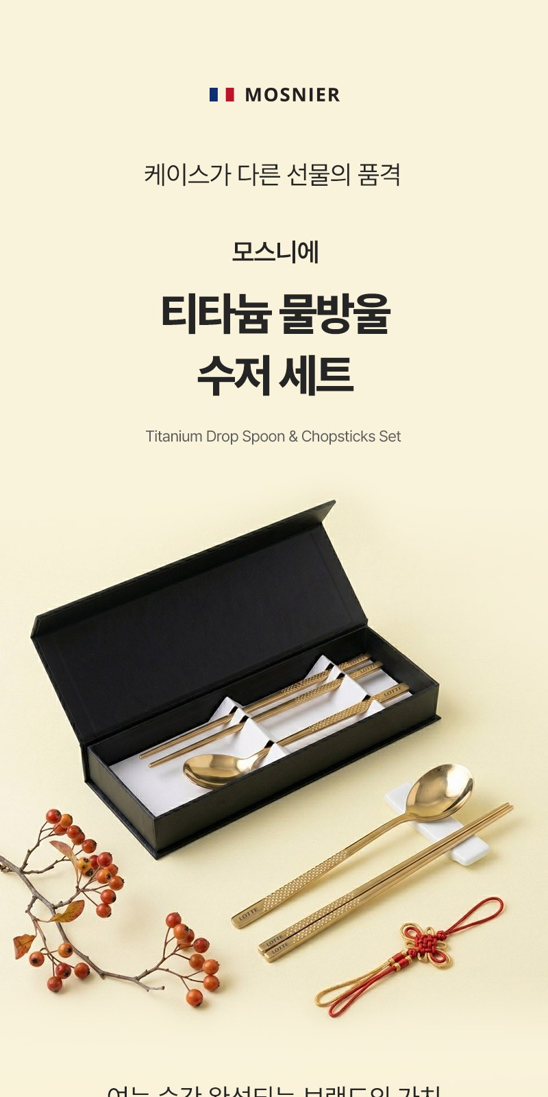 모스니에 티타늄 물방울 수저세트 상세 이미지