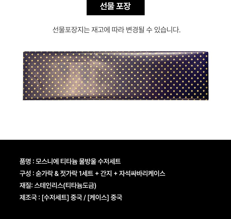 모스니에 티타늄 물방울 수저세트 상세 이미지