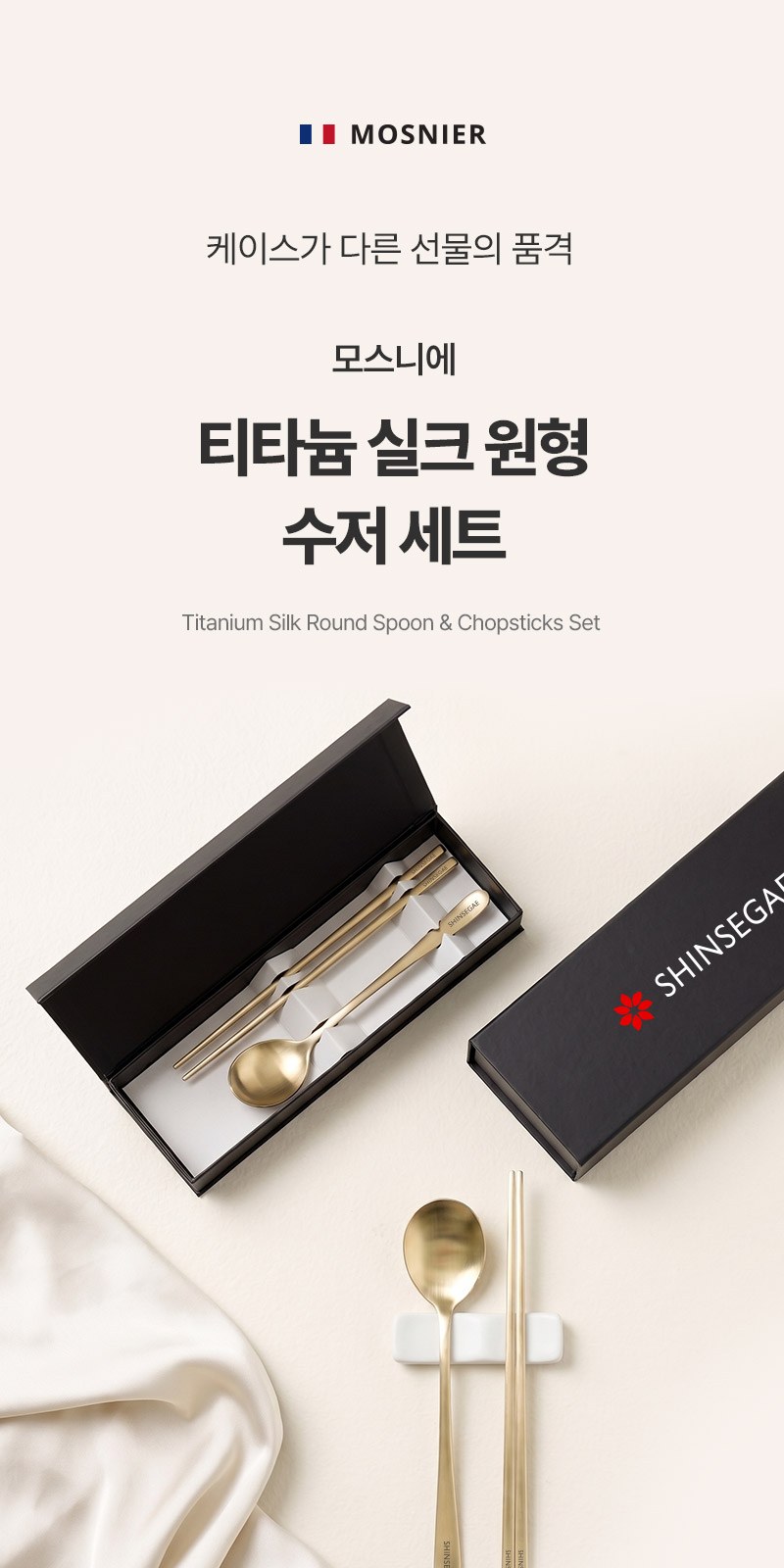 모스니에 티타늄 실크 원형 수저세트 상세 이미지