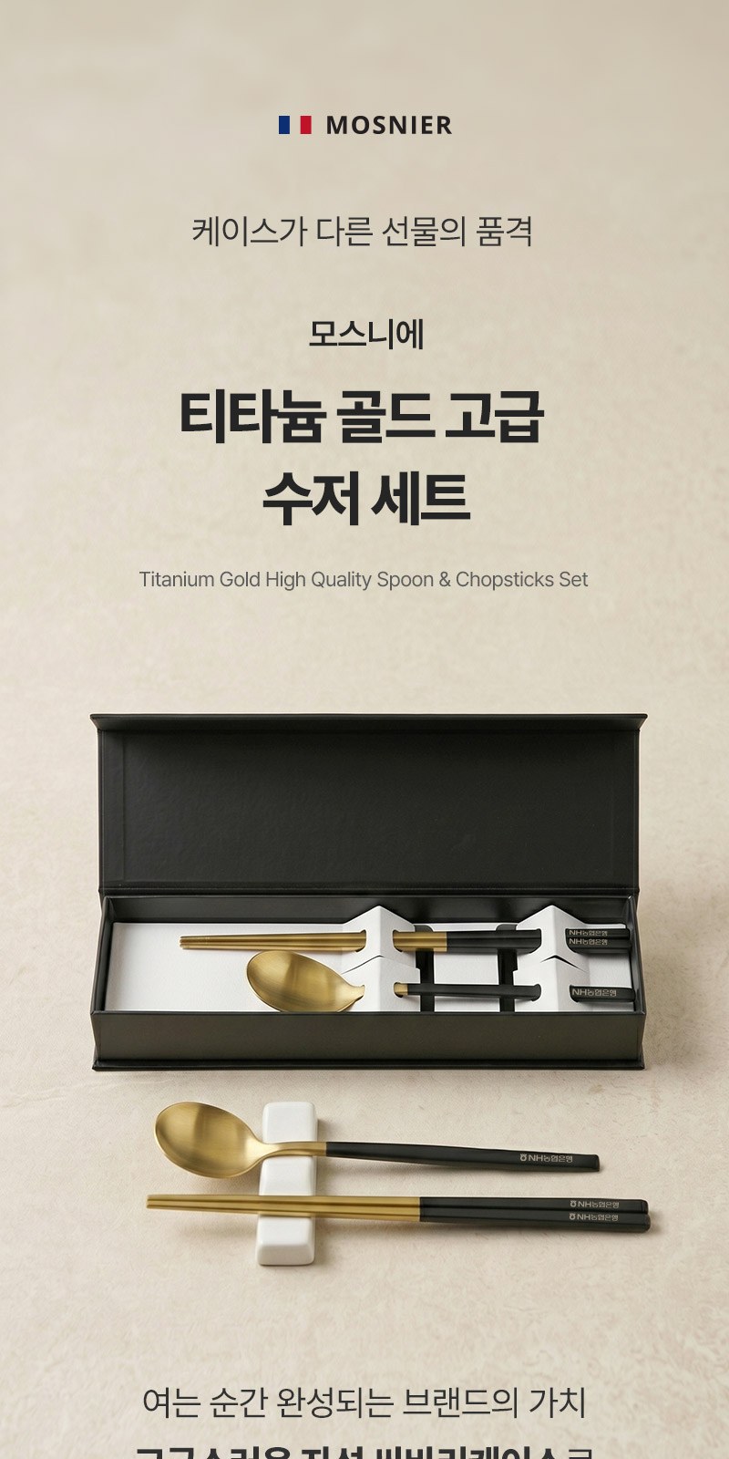 모스니에 티타늄 골드 고급 수저세트 상세 이미지