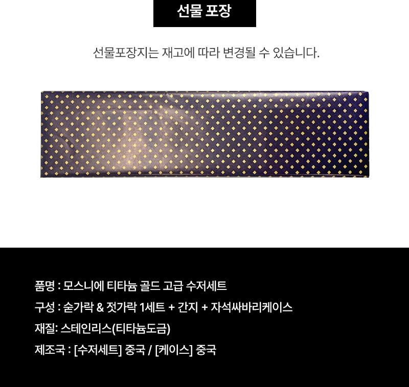 모스니에 티타늄 골드 고급 수저세트 상세 이미지