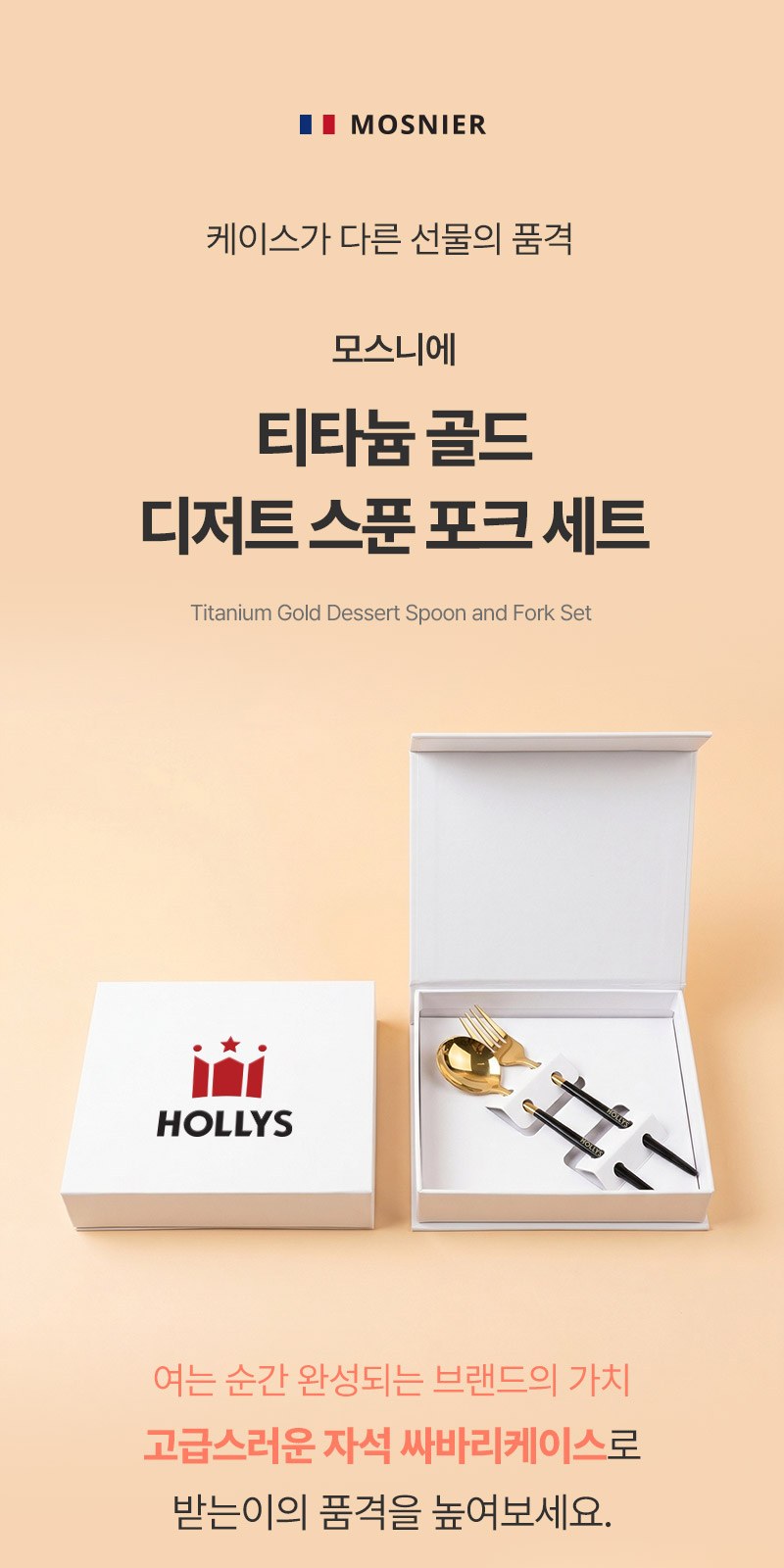 모스니에 티타늄 골드 디저트 스푼포크세트 상세 이미지
