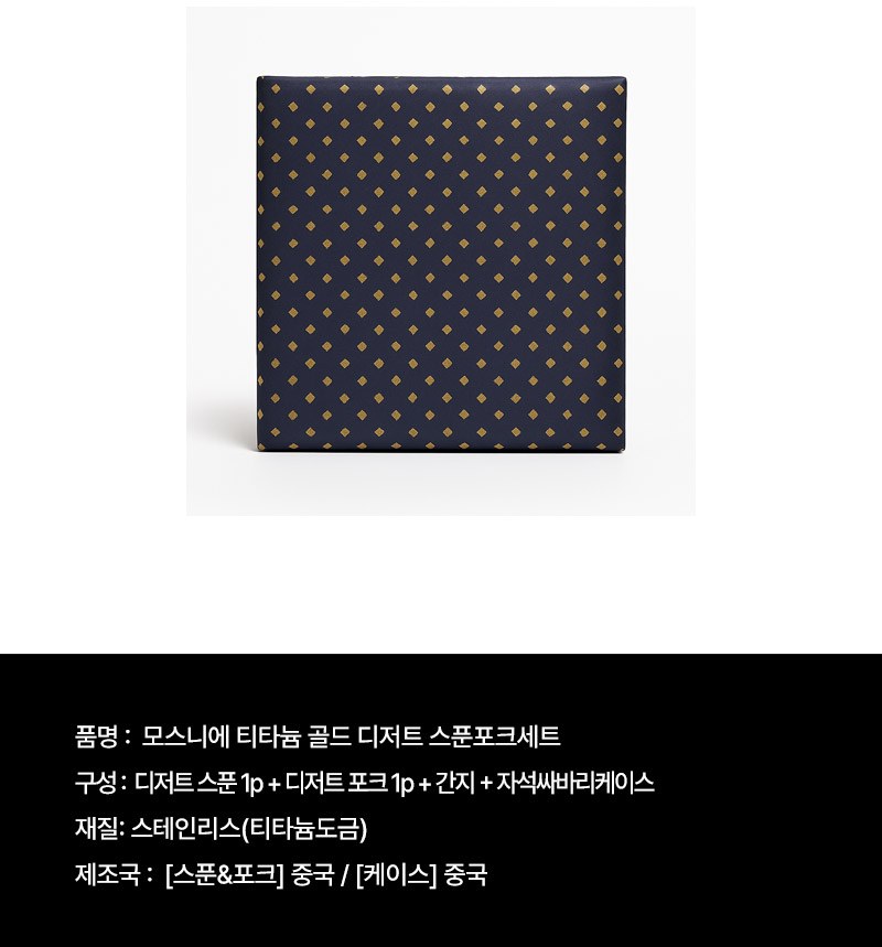 모스니에 티타늄 골드 디저트 스푼포크세트 상세 이미지