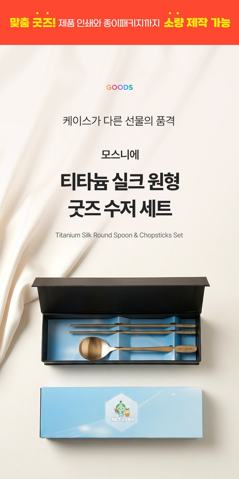 티타늄 실크 원형 굿즈 수저세트 상세 이미지