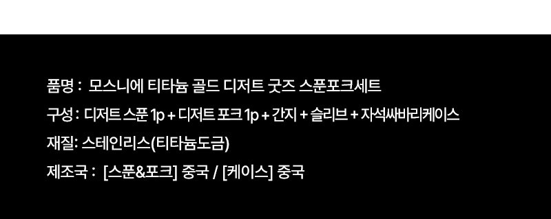티타늄 골드 디저트 굿즈 스푼포크세트 상세 이미지