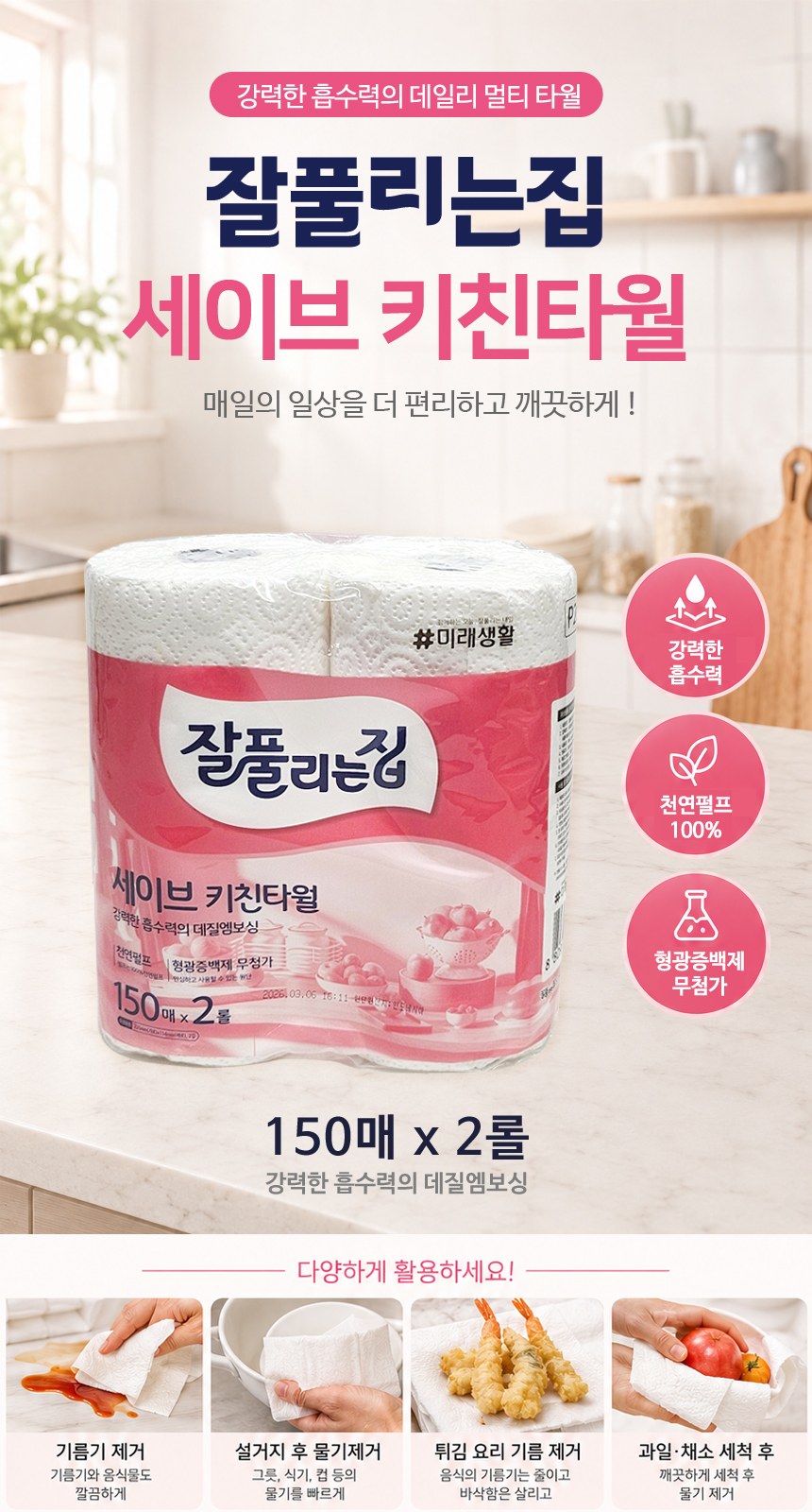 [세이브키친타올 150매 2롤]키친타올/대용량/잘풀리는집/판촉물/주방용품/화장지 상세 이미지
