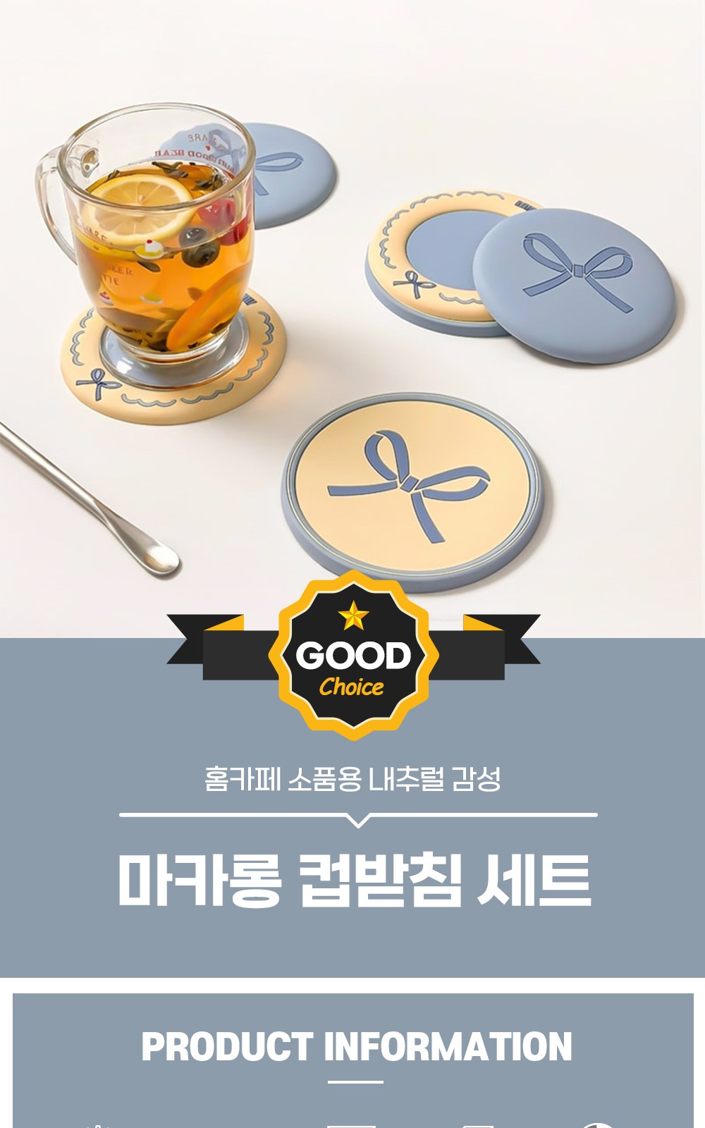 CL145 에코라이프 홈카페 소품용 내추럴 감성 마카롱 컵받침 세트 상세 이미지