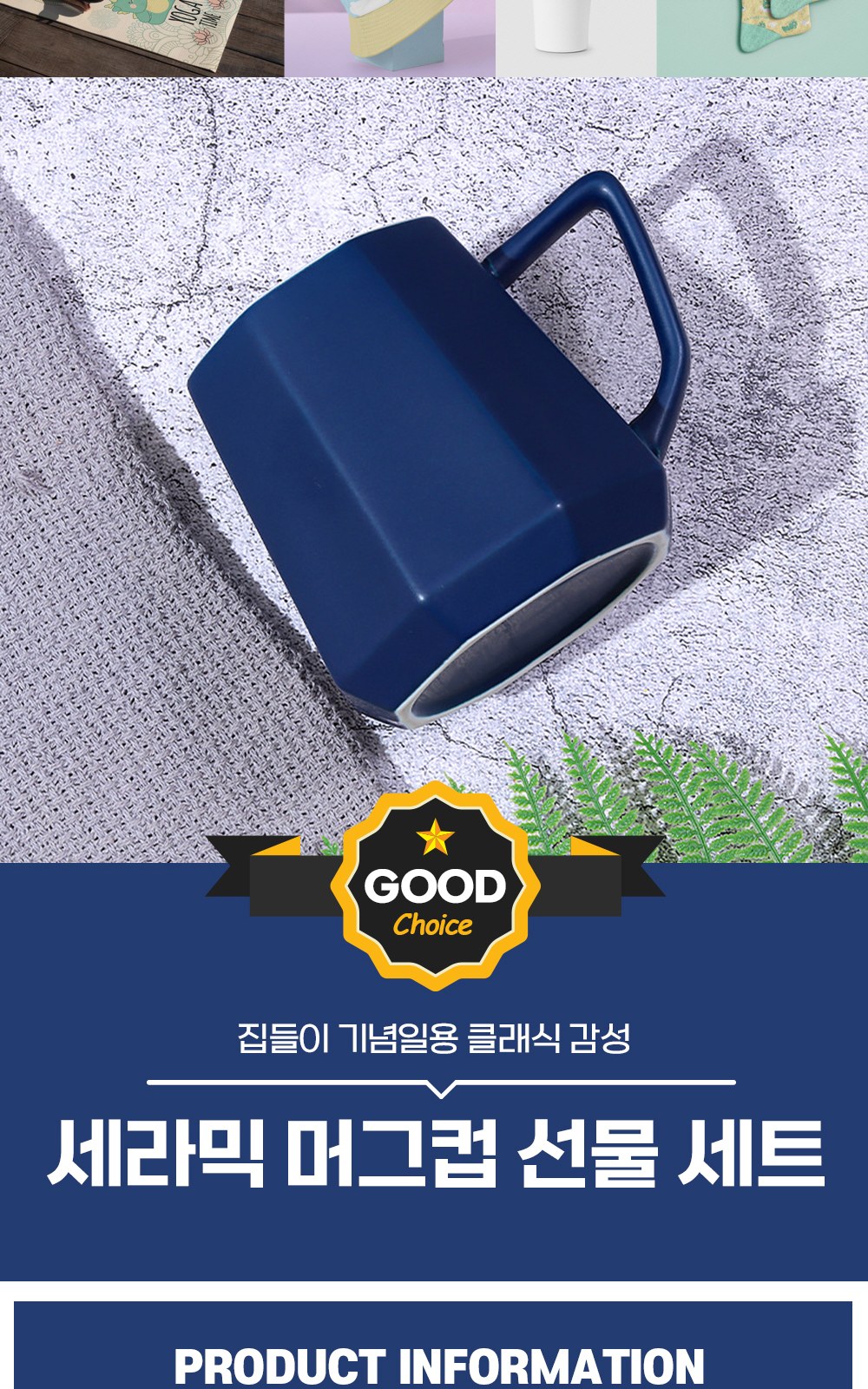 CL278 에코키친 집들이 기념일용 클래식 감성 세라믹 머그컵 선물 세트 상세 이미지