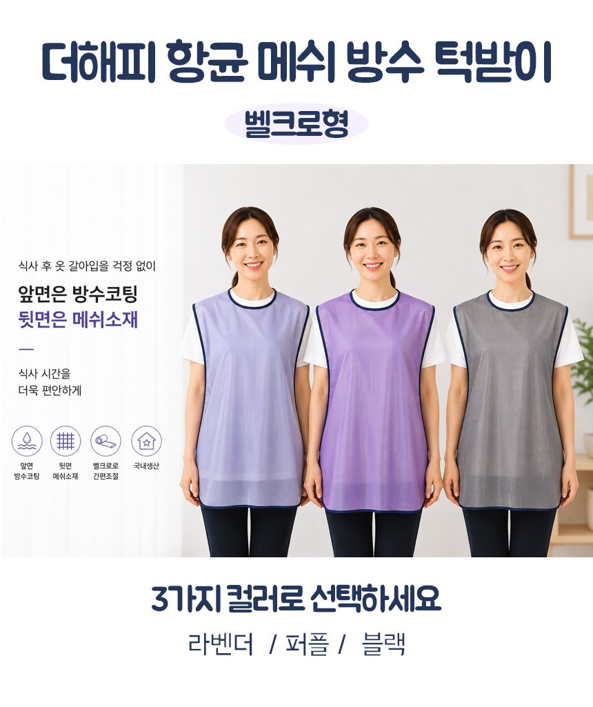 향균 메쉬 방수 턱받이(벨크로타입) 상세 이미지