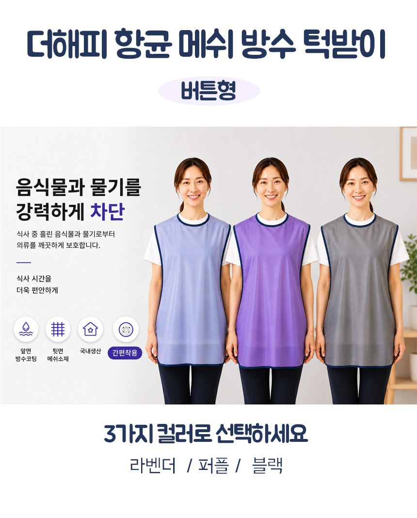 향균 메쉬 방수 턱받이(버튼형) 상세 이미지