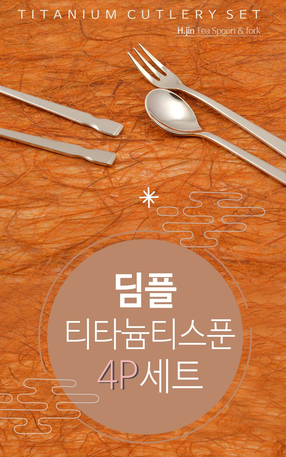 H.jin현진 딤플 티타늄티스푼포크 4p세트 상세 이미지