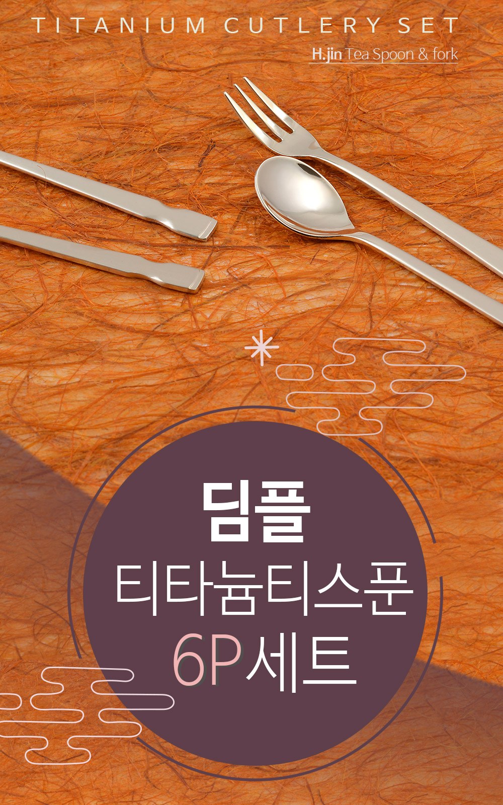H.jin현진 딤플 티타늄티스푼포크 6p세트 상세 이미지