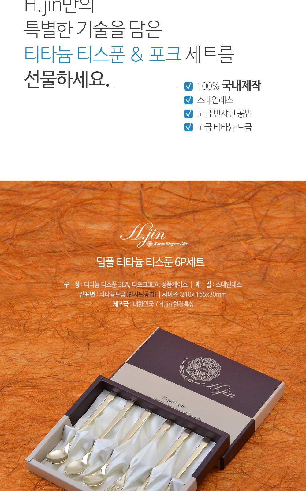 H.jin현진 딤플 티타늄티스푼포크 6p세트 상세 이미지