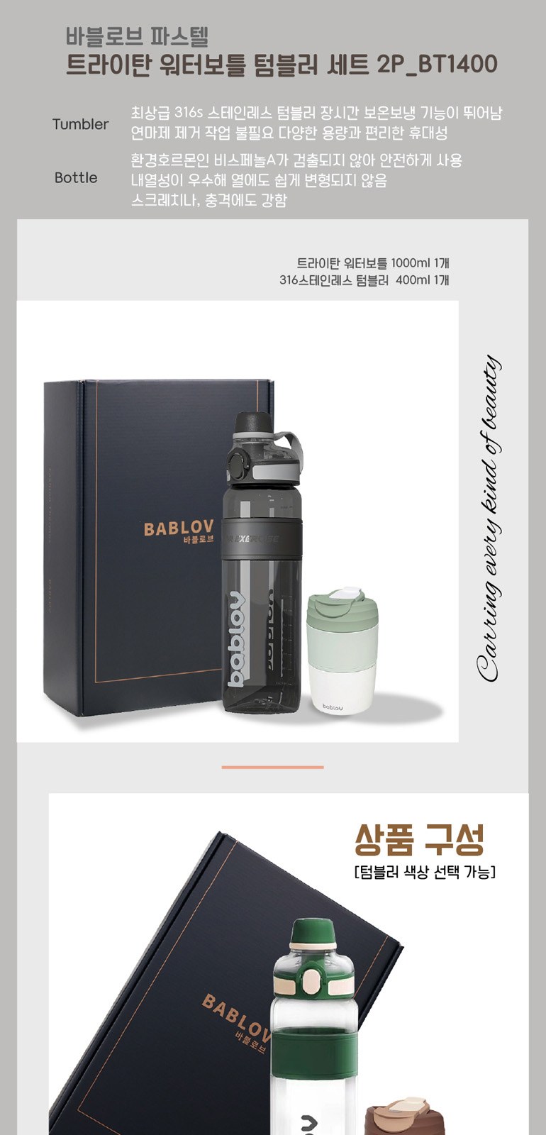 바블로브 파스텔 대용량 워터보틀 텀블러 2종 선물세트 BT1400 상세 이미지