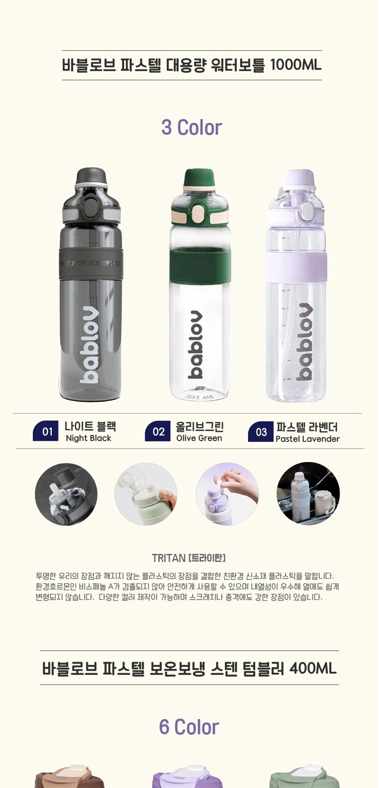 바블로브 파스텔 대용량 워터보틀 텀블러 2종 선물세트 BT1400 상세 이미지