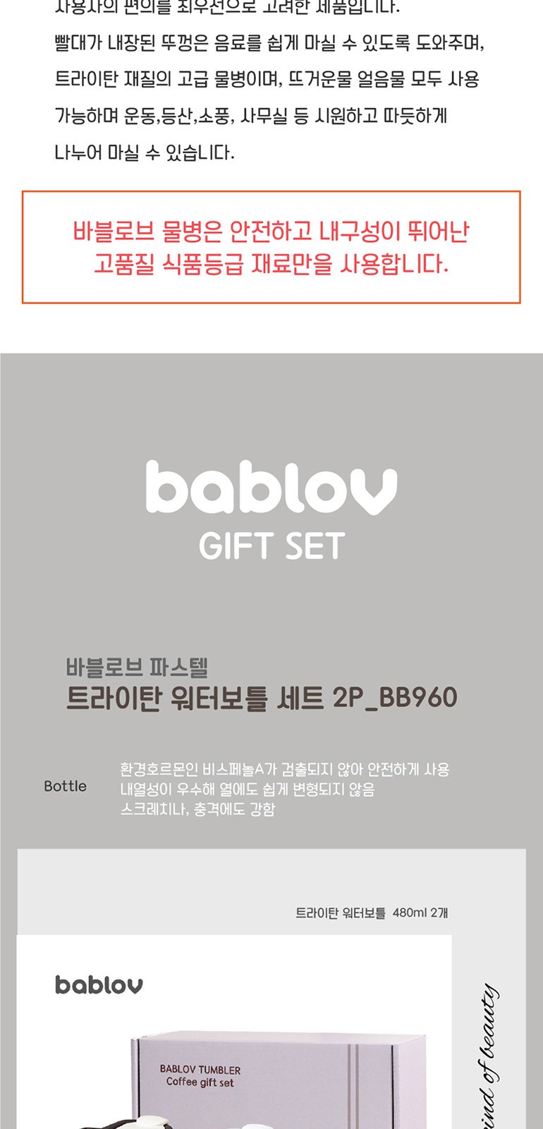 바블로브 트라이탄 워터보틀 텀블러 선물세트 BB960 상세 이미지