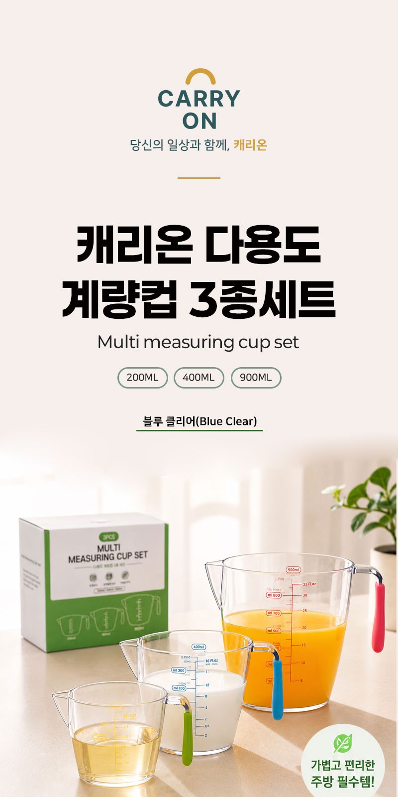 캐리온 다용도 계량컵 3종세트 상세 이미지