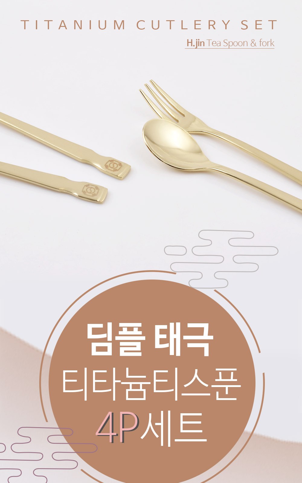 H.jin현진 딤플태극 티타늄티스푼포크 4p세트 상세 이미지