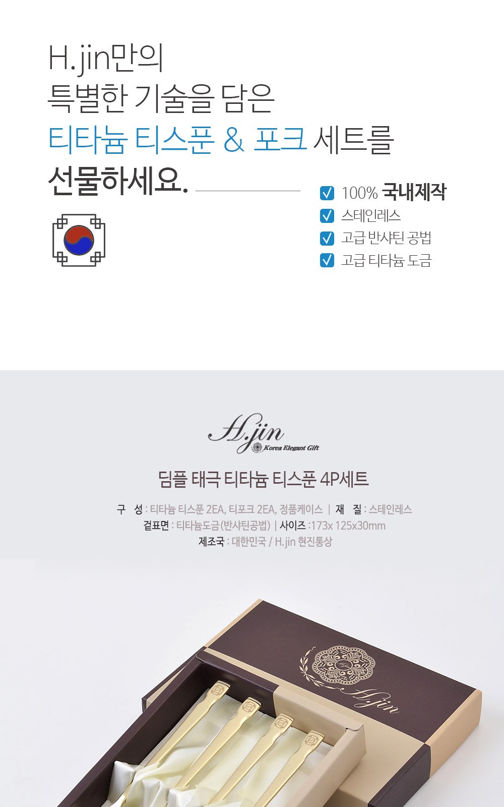 H.jin현진 딤플태극 티타늄티스푼포크 4p세트 상세 이미지