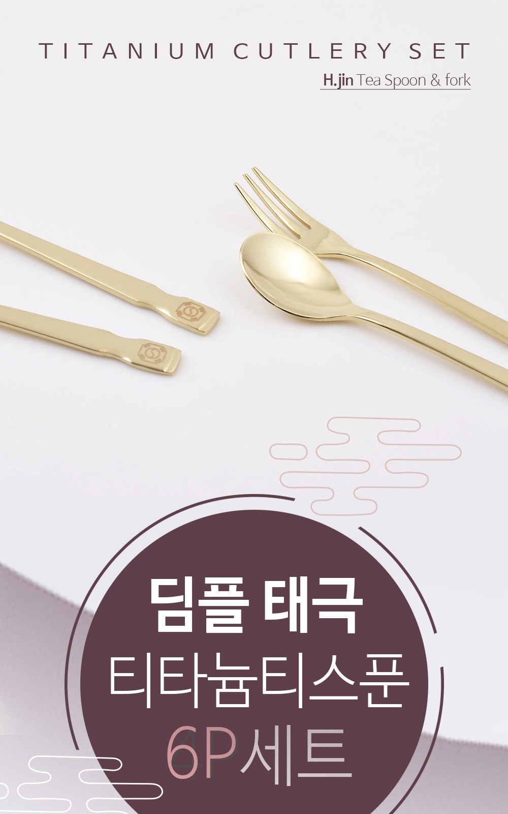 H.jin현진 딤플태극 티타늄티스푼포크 6p세트 상세 이미지