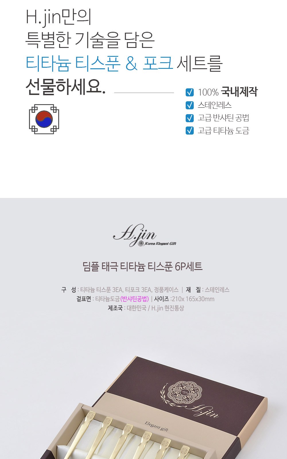 H.jin현진 딤플태극 티타늄티스푼포크 6p세트 상세 이미지