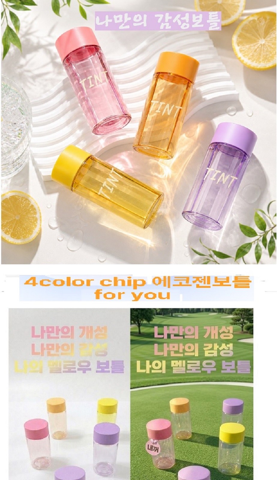 칼라칩보틀 상세 이미지