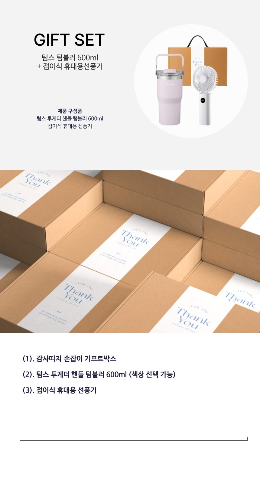텀스 투게더 핸들 텀블러 600ml 접이식 휴대용 선풍기 감사 띠지 선물 세트 상세 이미지