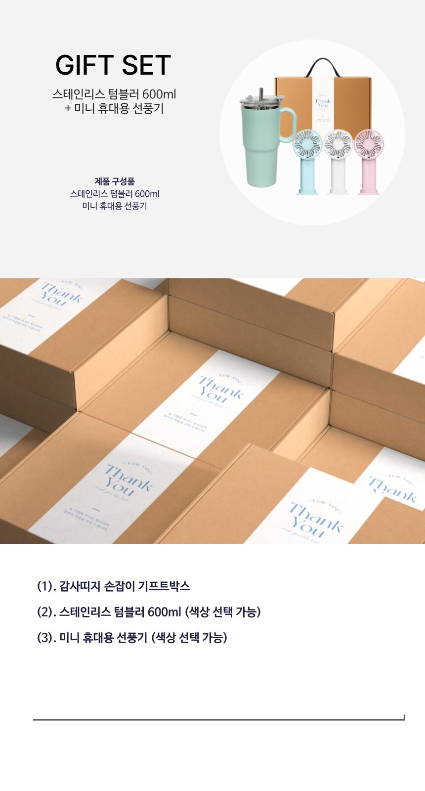 스텐 사무실 손잡이 텀블러 미니 휴대용 손선풍기 감사 띠지 선물 세트 상세 이미지