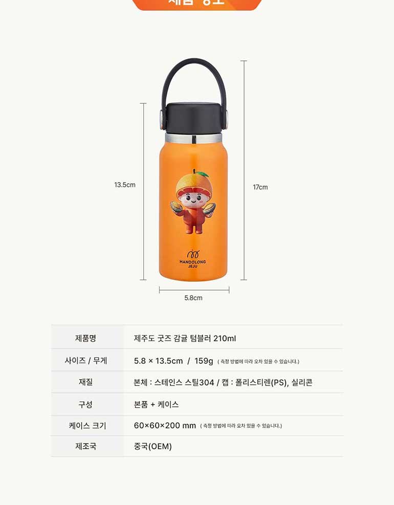 맨도롱제주 굿즈 감귤 텀블러 210ml 상세 이미지