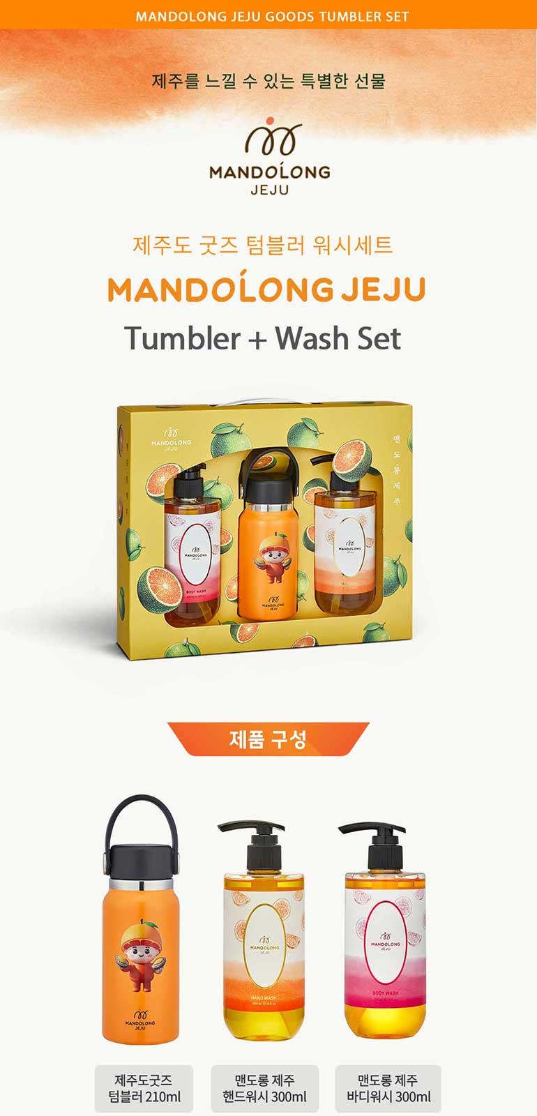 맨도롱제주 굿즈 텀블러 워시세트 텀블러 210ml+핸드워시300ml+바디워시300ml 상세 이미지