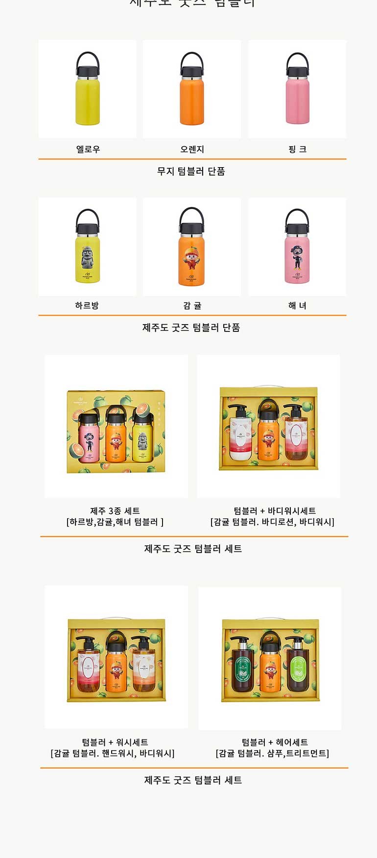 맨도롱제주 굿즈 텀블러 워시세트 텀블러 210ml+핸드워시300ml+바디워시300ml 상세 이미지