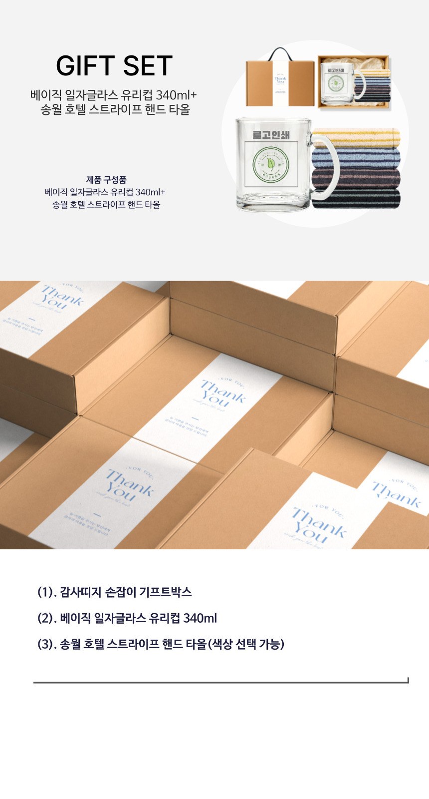 베이직 일자 글라스 인쇄 유리컵 340ml 송월 스트라이프 호텔 핸드 타올기프트박스 답례품 상세 이미지