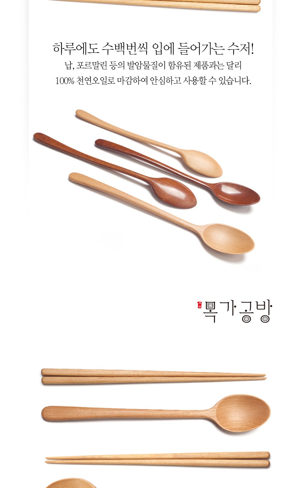 목가공방 천연 오일 순수 아름 수저 1인 선물세트 상세 이미지