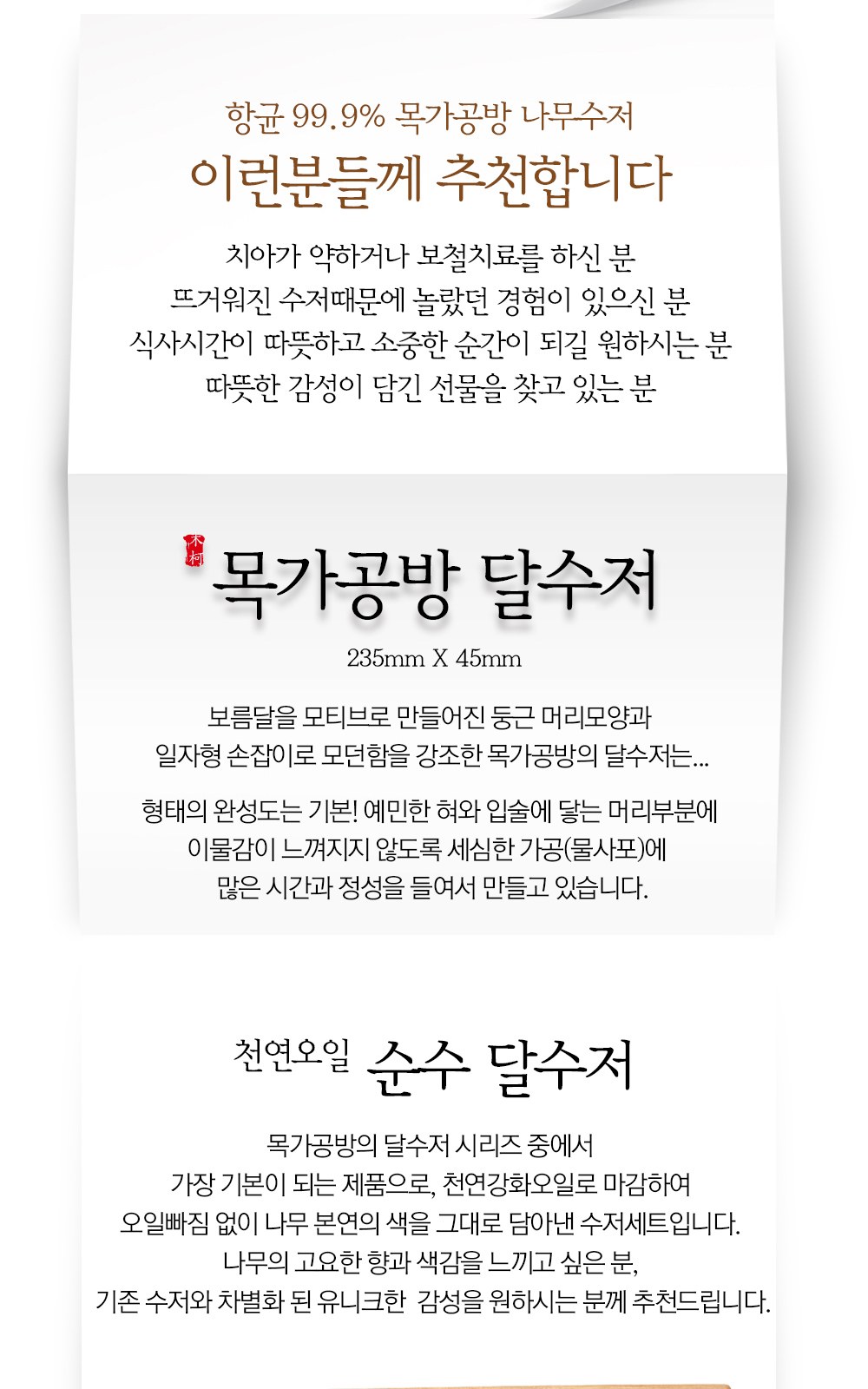 목가공방 천연 오일 순수 달 수저 1인 선물세트 상세 이미지