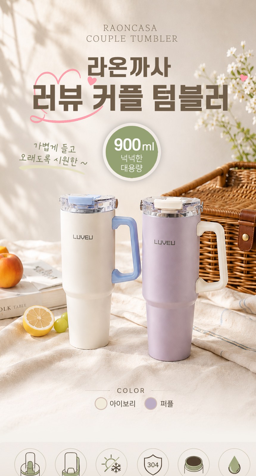 [라온까사 커플텀블러900ml]보온보냉병/텀블러/보틀/물통/물병/캠핑용품/개별케이스/빨대포함/인쇄가능 상세 이미지
