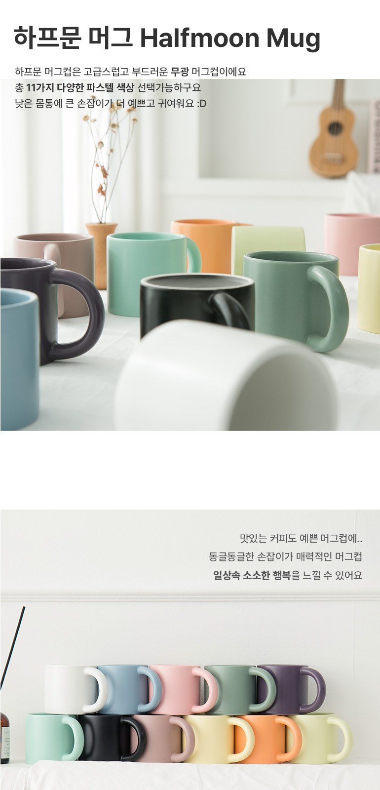 하프문 무광 머그컵 11색 상세 이미지