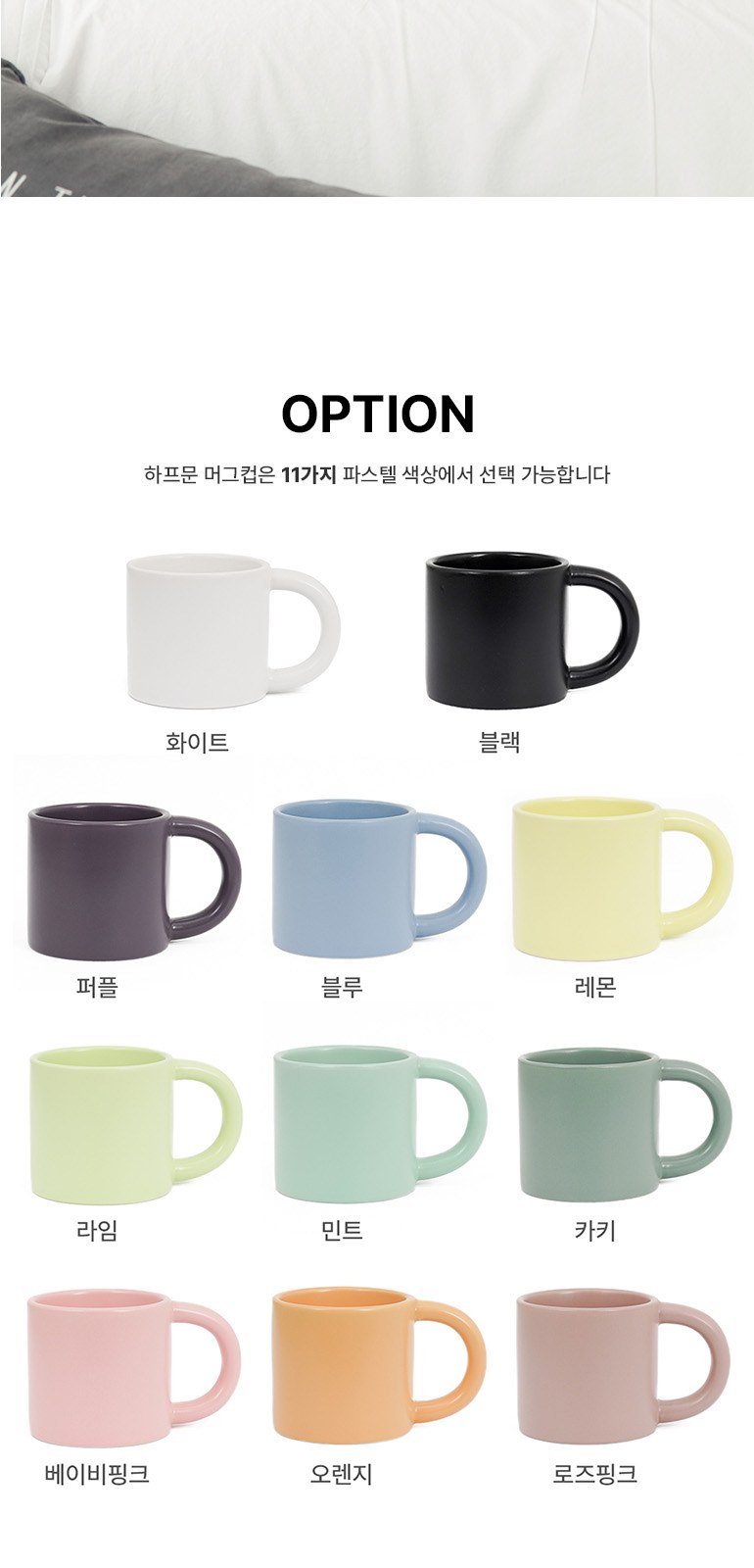 하프문 무광 머그컵 11색 상세 이미지