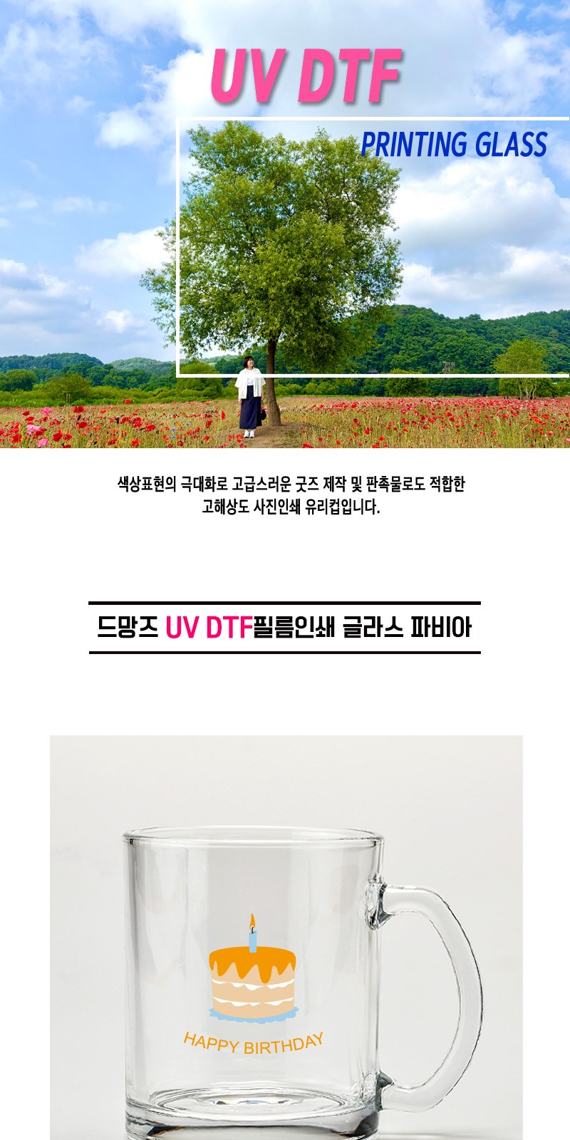 드망즈 UV DTF필름인쇄 글라스 파비아 상세 이미지