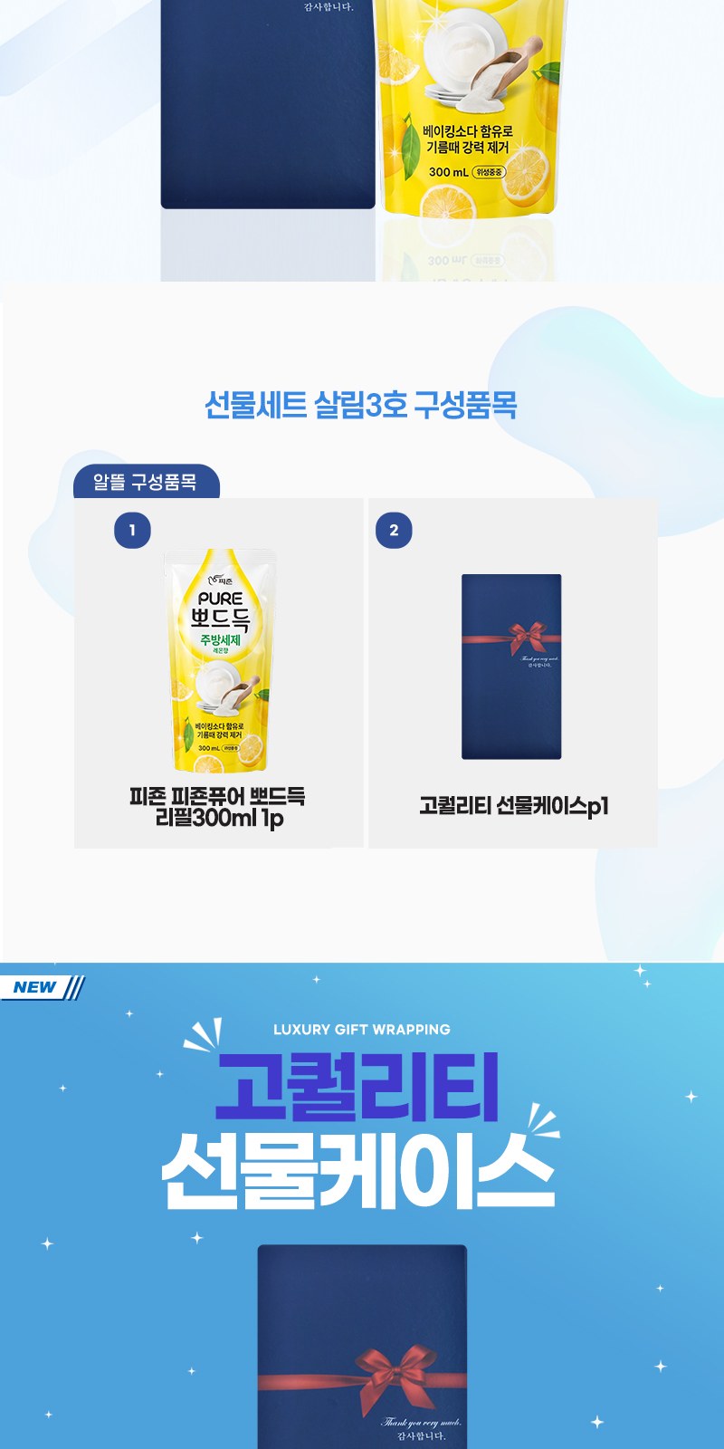 알뜰하게담은 세제세트3호(피죤퓨어뽀드득리필1P) 상세 이미지