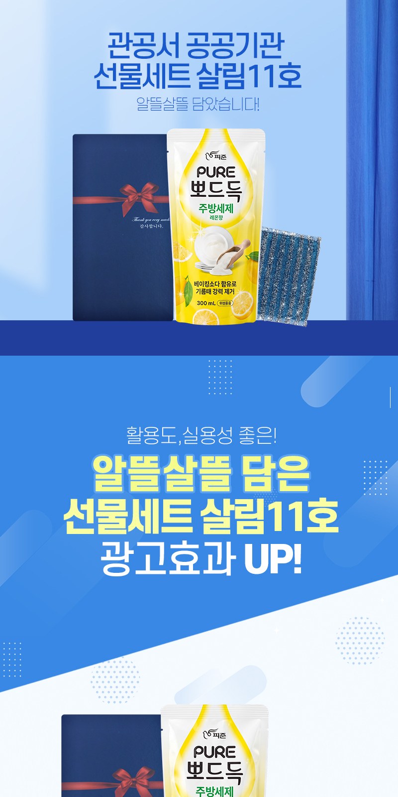 알뜰하게담은 세제세트11호(피죤퓨어뽀드득리필1P+수세미1P) 상세 이미지