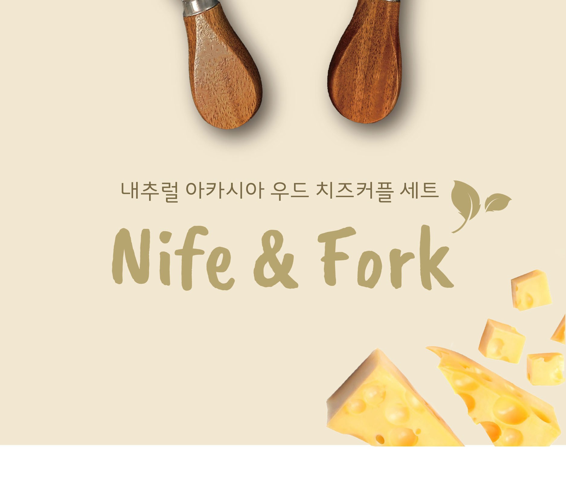 내추럴 아카시아 우드 치즈커플 세트(치즈나이프 포크) 케이스 우드커트러리 // 각인서비스 상세 이미지