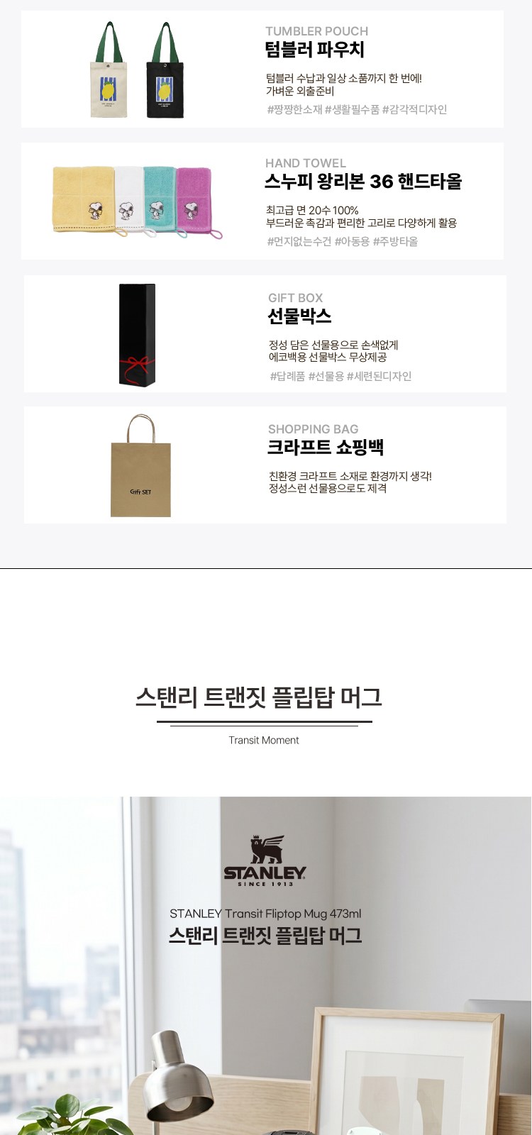 스탠리 트랜짓 플립탑머그473ml 텀블러세트2호 송월핸드타올 파우치 쇼핑백포함 상세 이미지