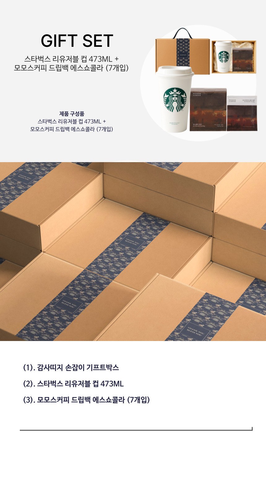 스타벅스 리유저블 그란데컵 473ml + 모모스커피 드립백(7개입) 손잡이 고급띠지 기프트박스 선물세트 상세 이미지