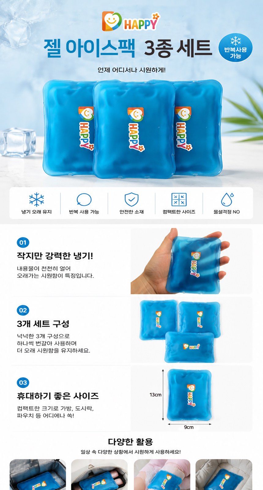 젤 아이스팩 3종 세트 상세 이미지